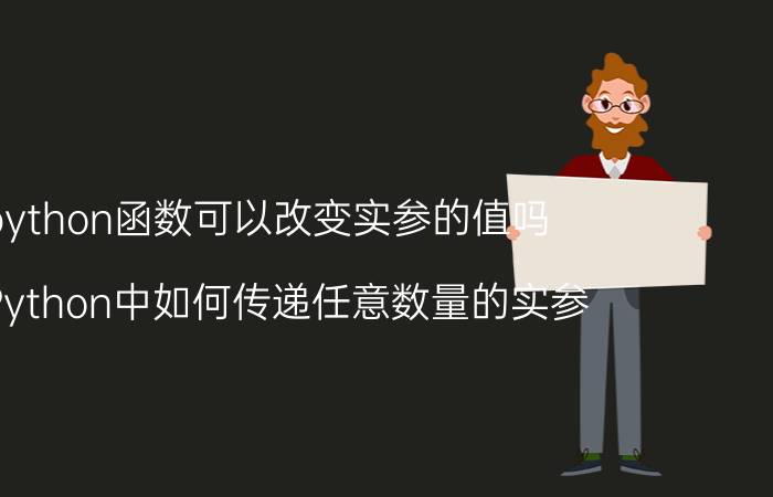 python函数可以改变实参的值吗 在Python中如何传递任意数量的实参？